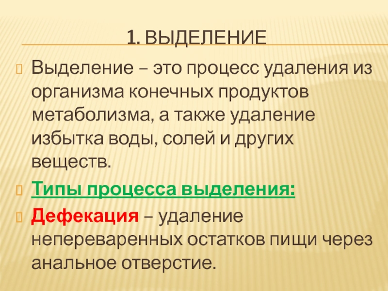 Удаление из организма конечных продуктов