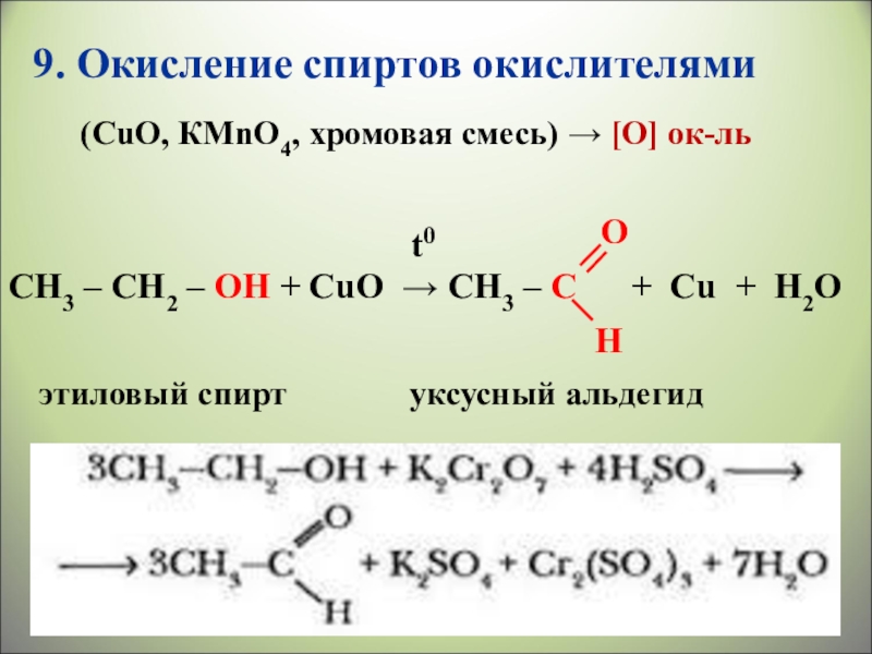 H2o ch3oh реакция. Ch3 – ch2 – ch2 – Oh → ch3 – Ch = ch2. Ch3ch2ch2oh. Окисление этанола хромовой смесью уравнение. Ch3-Ch-Oh-ch2-ch2-ch3.