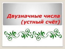 Презентация по математике Двузначные числа (Устный счёт)