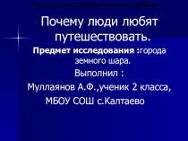 Презентация по окружающему миру ,проектная работа