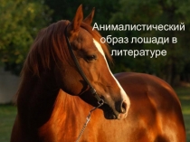 Анималистический образ лошади в литературе