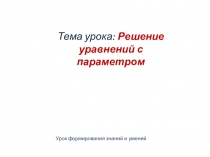 Презентация по математике на тему:Решение квадратных уравнений с параметром (10 класс)