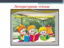 Презентация по литературному чтению. Обобщение по разделу Литературные сказки