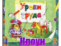 Презентация по технологии Клоун