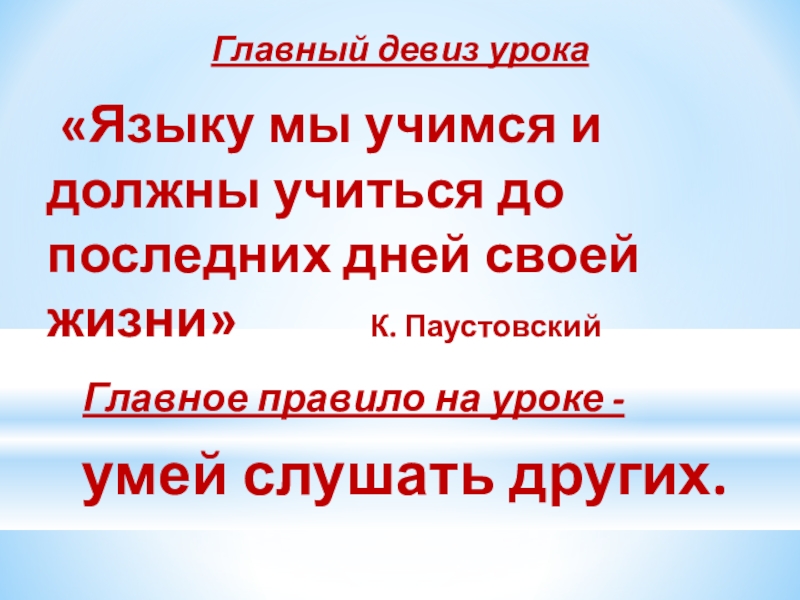 Главный девиз урока «Языку мы учимся и должны учиться до последних дней своей жизни»