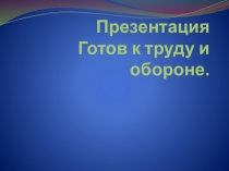Презентация Готов к труду и обороне