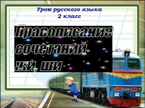Презентация по русскому языку Жи - ши. Закрепление