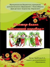 Мастер-класс по изготовлению народной игровой куклы Хороводница - Весенний хоровод