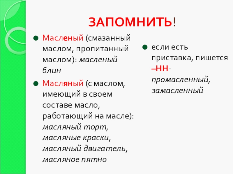 ЗАПОМНИТЬ!Масленый (смазанный маслом, пропитанный маслом): масленый блинМасляный (с маслом, имеющий в своем составе масло, работающий на масле):