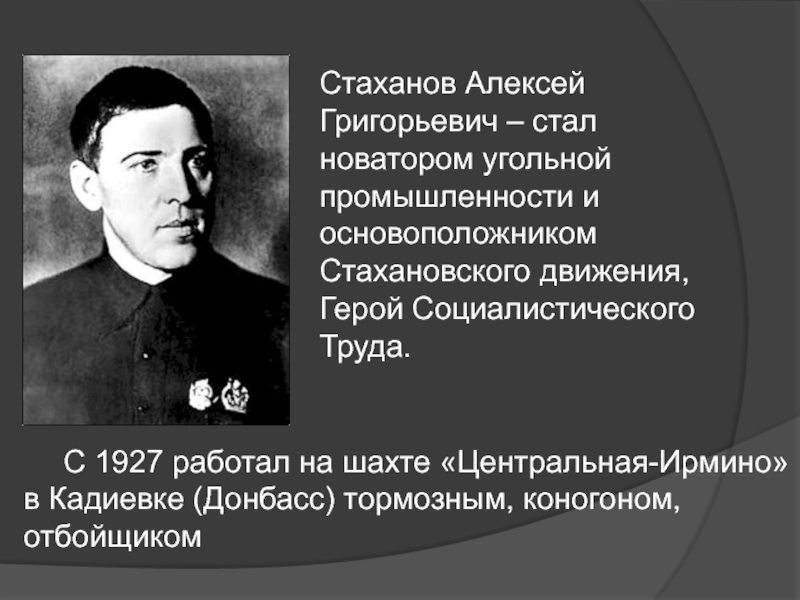 Стаханов биография. Алексей Стаханов подвиг. Стаханов Алексей Григорьевич подвиг. Алексей Григорьевич Стаханов трудовой подвиг. Стаханов заслуги.