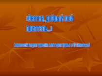 Презентация по литературе на тему Онегин -добрый мой приятель. Роман А.С. Пушкина Евгений Онегин, 9 класс