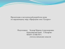 Презентация по окружающему миру на тему Тундра
