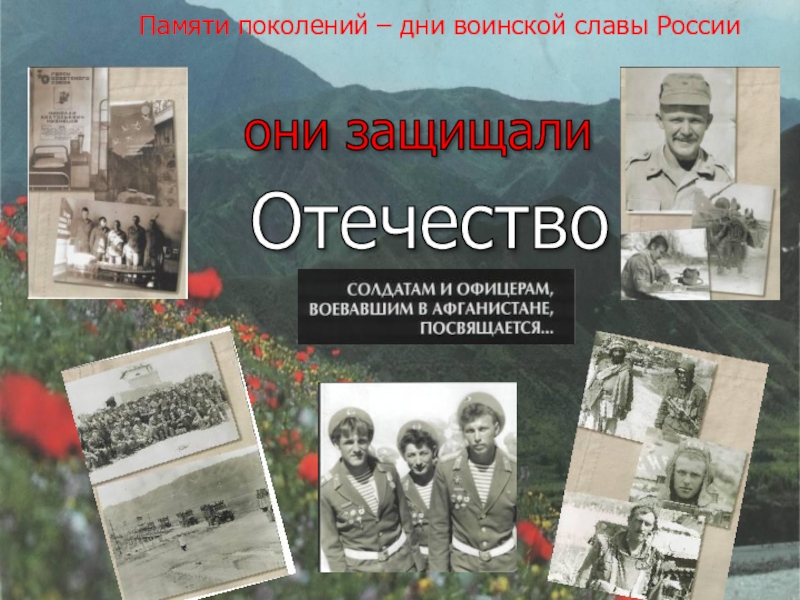 Памяти поколений дни воинской славы россии обж 10 класс презентация