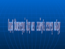 Ондық бөлшектерді қосу тақырыбындағы презентация (5 сынып)