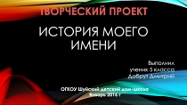 Творческий проект учеников 5 класса Что означает моё имя
