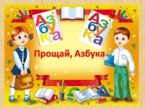 Презентация Прощание с Азбукой.