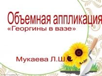 объемная аппликация Георгины