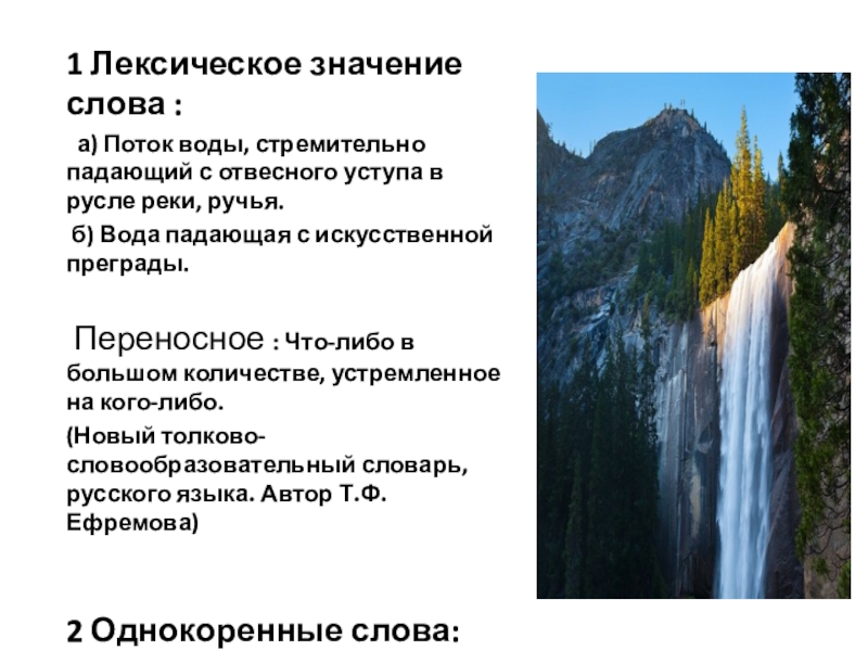 Значение слова дождь. Лексическое значение слова вода. Лексичемкое значение Сова вода. Лексическое значение слова поток. Лексическое значение слова стремительный.