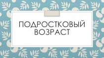 Презентация для родительского собрания по теме: Особенности развития современных подростков