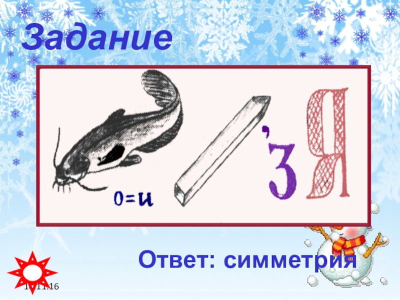 Ребусы на тему 23 февраля. Ребус к слову симметрия. Ребус со словом симметрия. Ребусы на тему математика. Ребусы на тему рыбы.