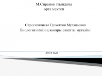 Презентация биология пәні бойынша Өзін – өзі тану пәнімен интеграцияланған биология сабағының жоспары(8 сынып)