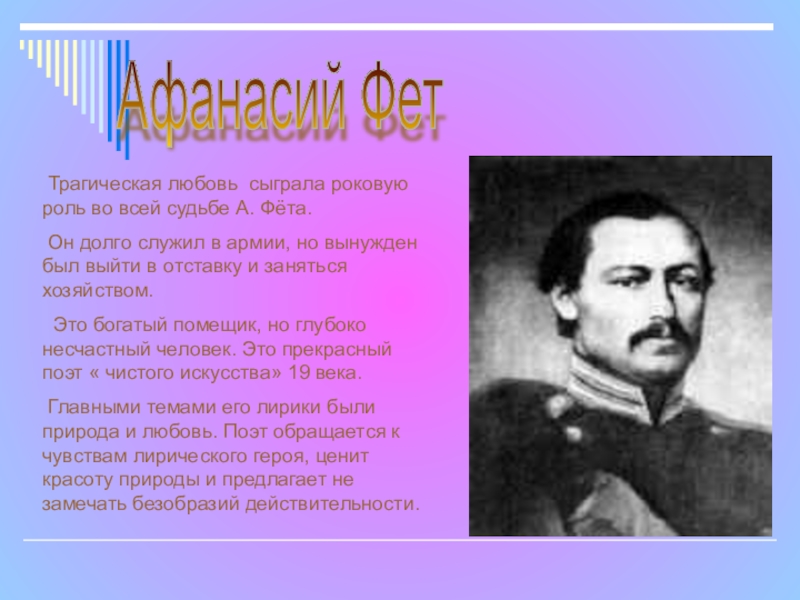 Поэзия 19 века кратко. Афанасий Фет. Трагическая любовь Фета. Афанасий Фет политические взгляды. Афанасий Фет бал.