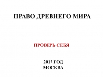 Самостоятельная работа по теме: Право Древнего мира