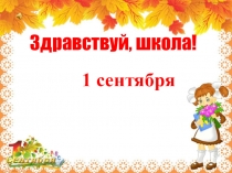 Презентация к уроку  С Днём Рождения первый класс. 1 сентября – День Знаний