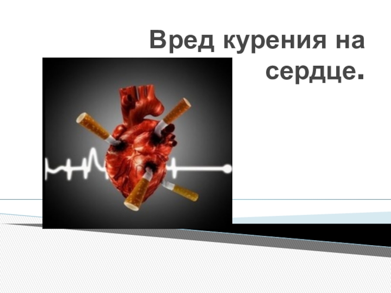 Презентация Творческая работа по химии ученика 8 класса Крылова Кирилла по теме: Влияние курения на сердце