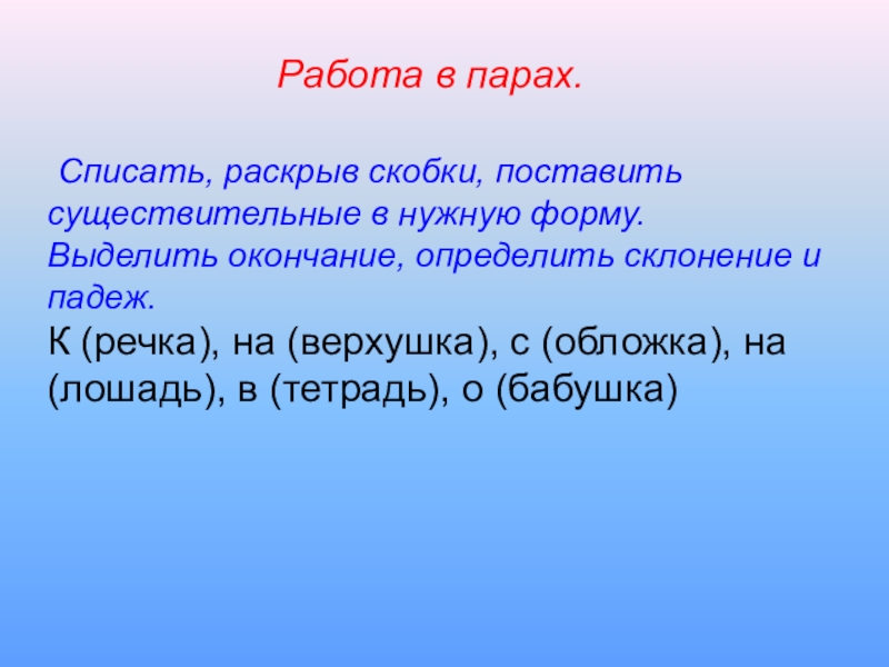 Отметить раскрыть. Спиши раскрывая скобки у каких слов. Раскрыть скобки поставьте в нужный падеж. Спиши выдели окончание и определи склонение. Спиши раскрывая скобки у каких слов имен существительных.