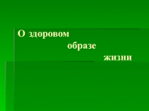 Презентация О здоровом образе жизни 5 кл