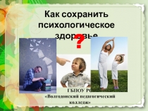 Как сохранить психологическое здоровье?