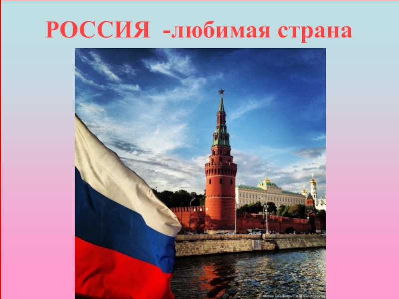 Презентация Презентация Россия- любимая страна