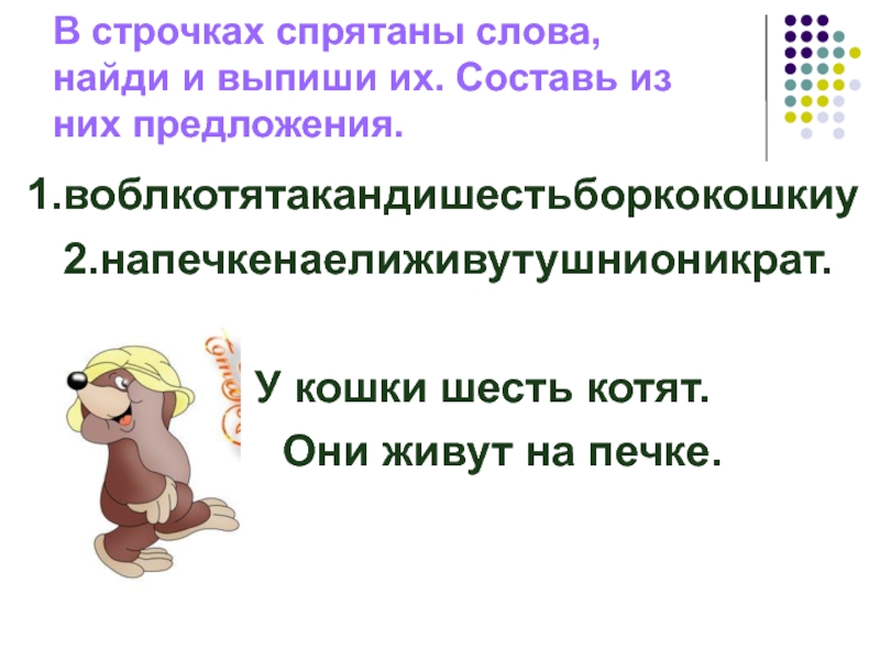 Спрятанное предложение. Найти спрятанные слова в тексте. Слова спрятались. Спрятанные слова 1 класс. Спрятанное предложение 1 класс.