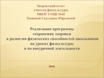 Презентация по физической культуре Творческий отчёт.