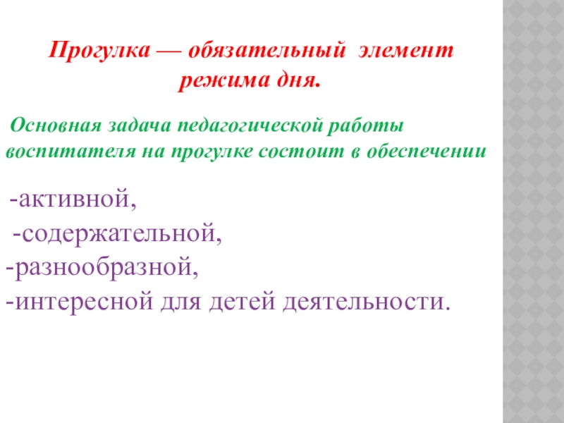 Элемент режим. Прогулка состоит из компонентов. Прогулка обязательна!. Прогулка состоит из следующих элементов.