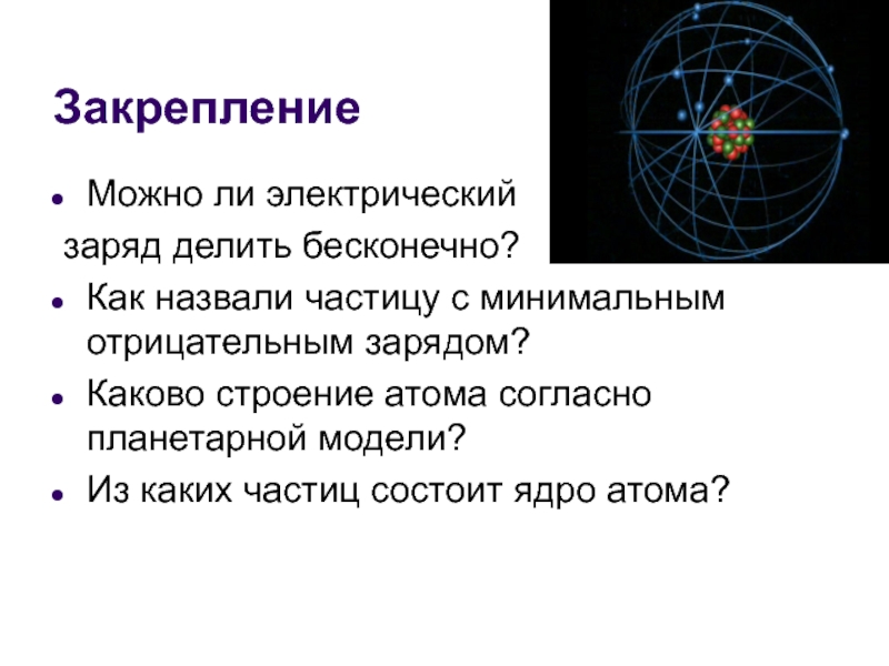 Делимость электрического заряда класс. Строение электрического заряда. Делимость электрического заряда. Строение атома. Строение атома физика 8 класс. Каково строение атома.