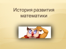 Презентация по математике на тему: История развития математики