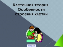 Презентация: Клеточная теория. Особенности строения клетки