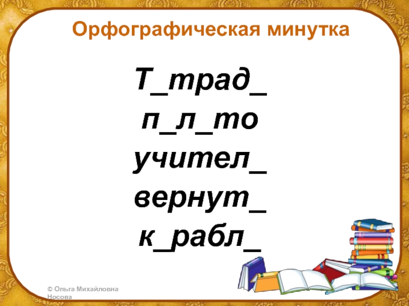 Орфографическая минутка 4 класс. Орфографическая минутка глагол 4 класс. Орфографическая минутка 4 класс по русскому языку. Орфографическая минутка по теме глагол 4 класс.