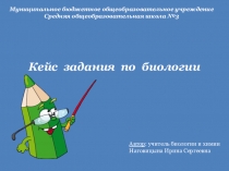 Кейс задания по биологии