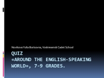 Викторина Around the English-speaking world (7-9 классы).