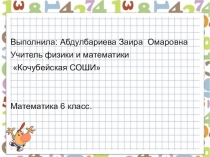 Презентация по математике на тему Нахождение числа по его дроби (6 класс)