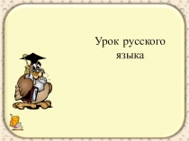 Урок русского языка по теме Обобщение .Имя существительное