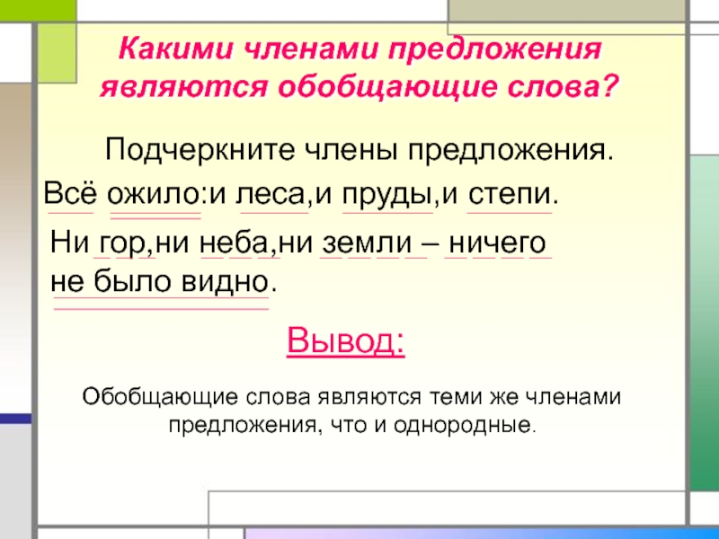 Каким членом является слово 1. Каким членом предложения является обобщающим словом. Каким членом предложения является обобщение. Каким членом предложения является. Обобщающее слово какой член предложения.