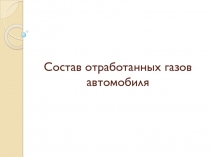 Презентация по техническому обслуживанию автомобиля на тему Состав отработанных газов