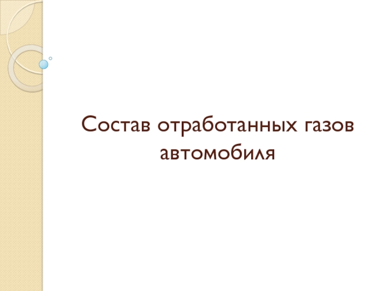 Презентация по техническому обслуживанию автомобиля на тему Состав отработанных газов