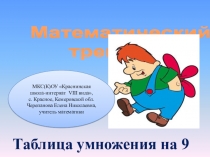 Таблица умножения на 9. Математический тренажёр.