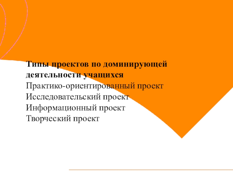 Какие существуют типы проектов по доминирующей деятельности учащихся