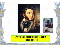Урок. Презентация. Сказка каждому нужна.